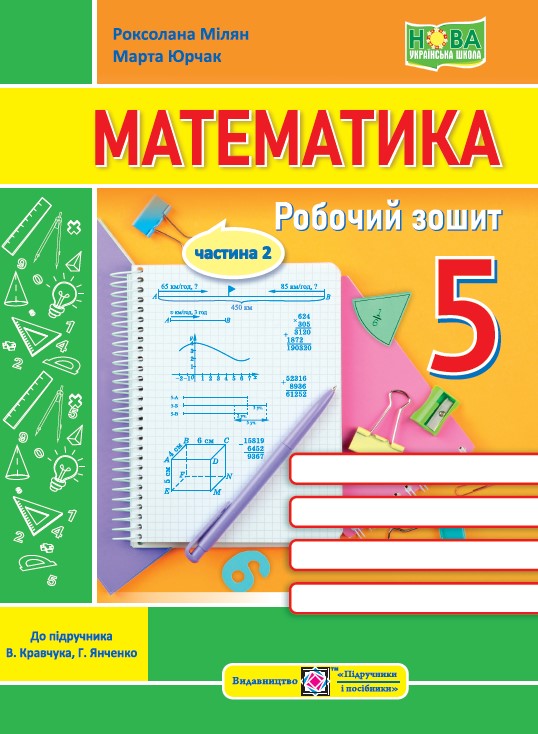 Математика. Робочий зошит. 5 клас. У 2 ч. Ч. 2 (до підручн. В. Кравчука, Г. Янченко) Мілян Р., Юрчак М.