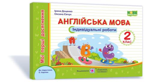 Англійська мова. Індивідуальні роботи. 2 кл. серія "Мої перші досягнення"  (до  О. Карпюк).  Доценко І.