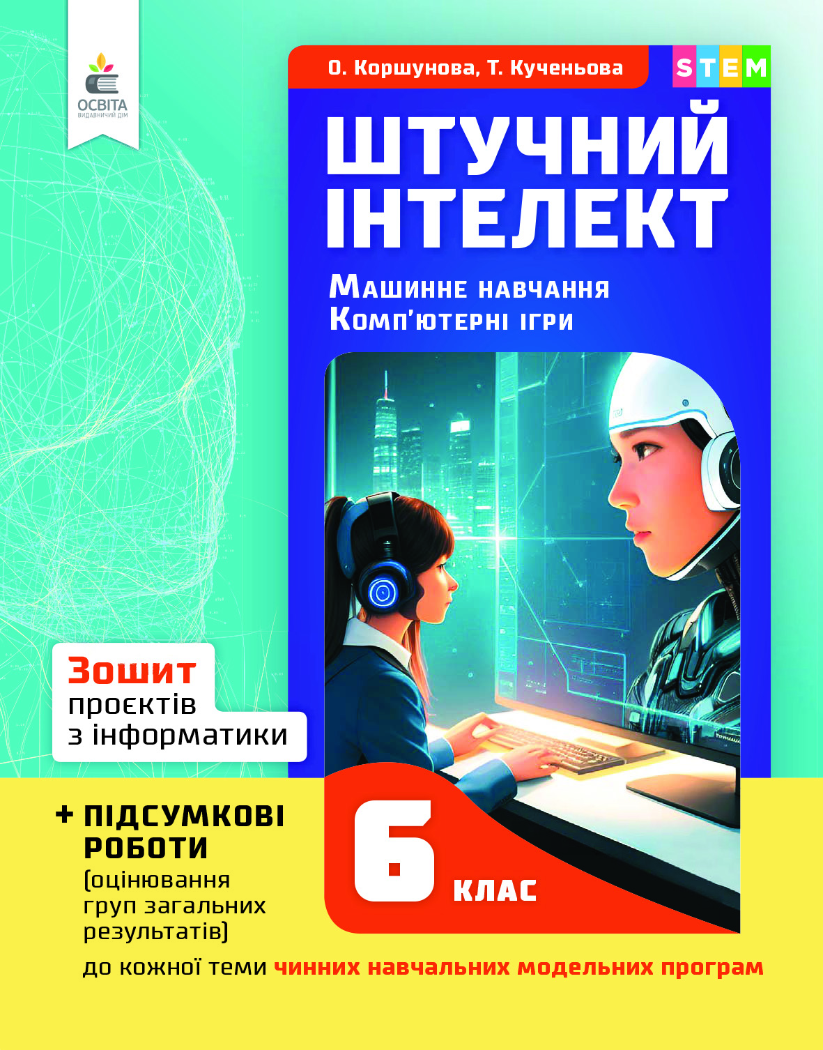 ІНФОРМАТИКА 6 клас ЗОШИТ ПРОЄКТІВ Штучний інтелект Машинне навчання