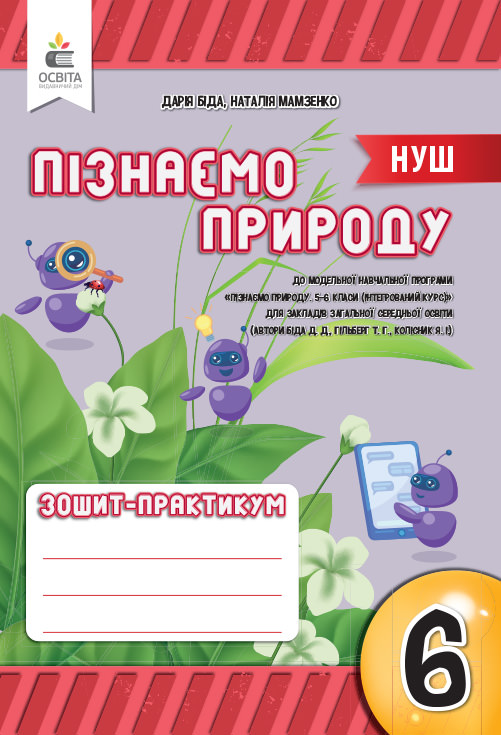 Пізнаємо природу. 6 клас Робочий зошит-практикум  Біда Д.Д.