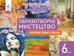 Мистецтво 6 клас Робочий зошит-альбом