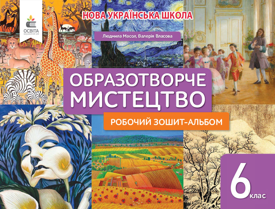 Мистецтво 6 клас Робочий зошит-альбом