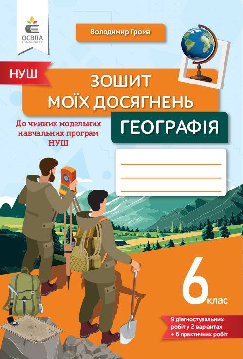 Географія 6 клас НУШ Зошит моїх досягнень Грома В.Д.