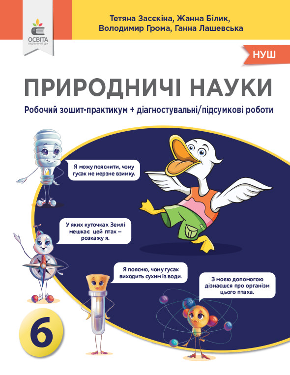 Природничі науки. 6 клас Зошит-практикум+діагностувальні роботи