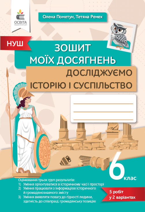 Досліджуємо історію і суспільство 6 клас НУШ Зошит моїх досягнень Пометун О. І.