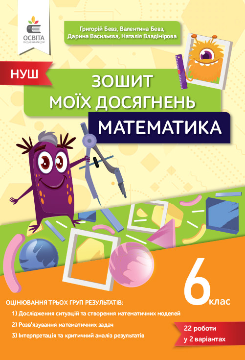 Математика 6 клас НУШ Зошит моїх досягнень Бевз Г.П.