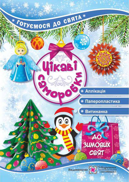 Цікаві саморобки до зимових свят. серія "Готуємося до свята"