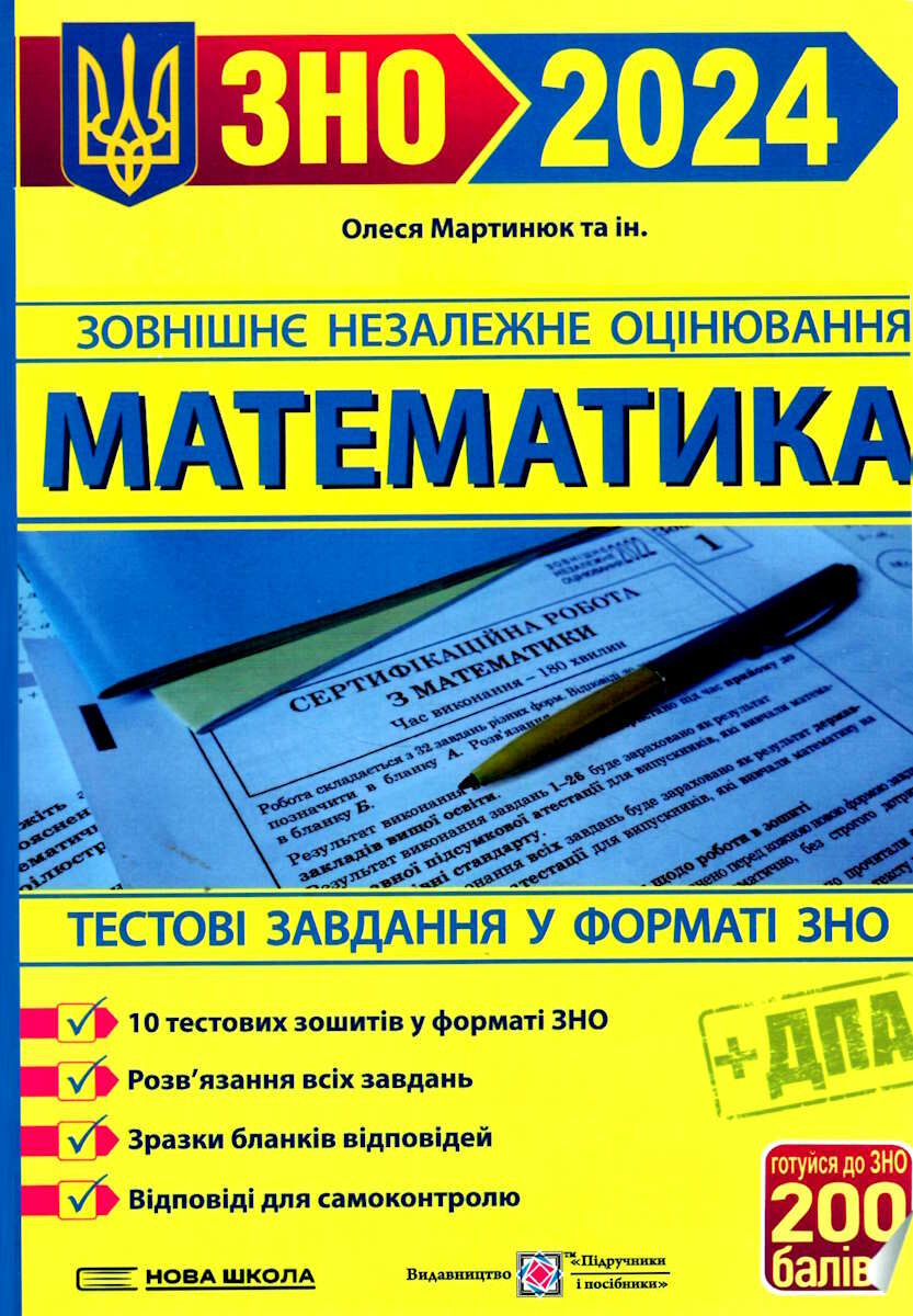 Математика. Тестові завданння у форматі ЗНО та ДПА 2024 Мартинюк О.