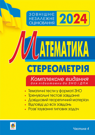 Математика. Комплексне видання для підготовки до ЗНО та ДПА. Частина ІV. Стереометрія. ЗНО 2024 Клочко Ігор Якович
