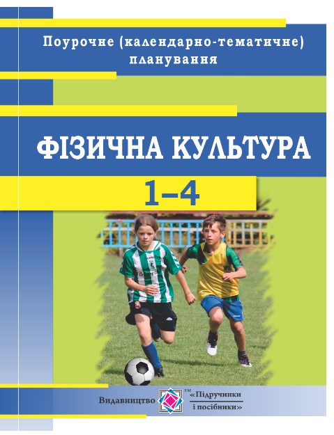 Поурочне (календарно-тематичне планування). Фізична культура 1-4 класи  2021 Кругляк О.