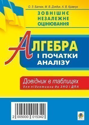 Алгебра і початки аналізу. Стереометрія. Міні-довідник в таблицях для підготовки до ЗНО та ДПА  Батюк О.З. та ін.