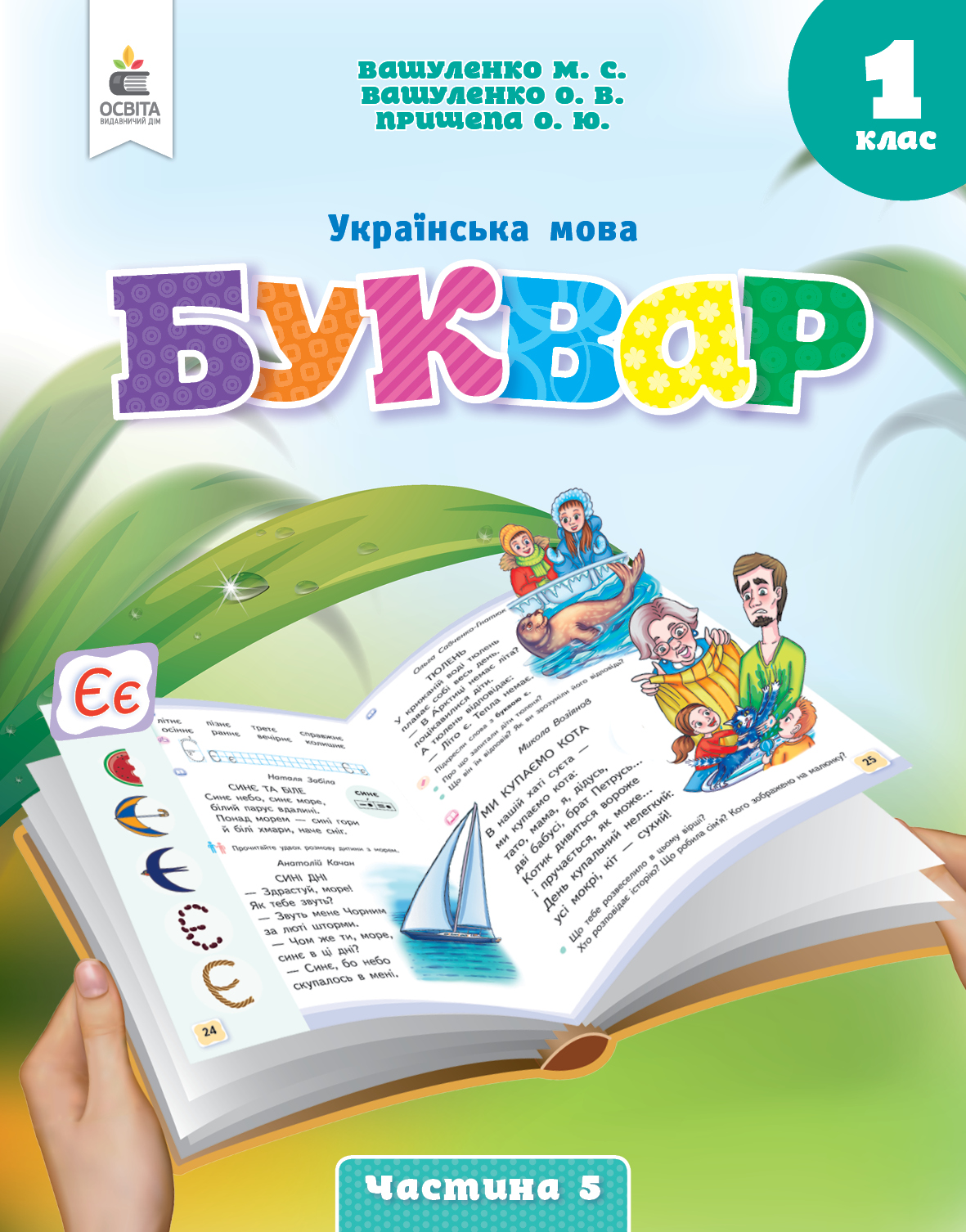 Українська мова.Буквар 1 клас НУШ Навчальний посібник ч. 5 (у 6-и час-х) Вашуленко М. С.