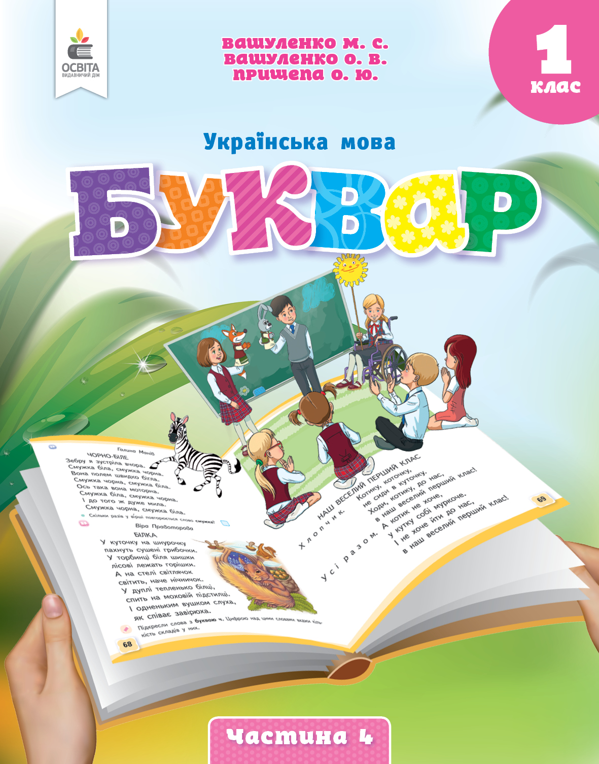 Українська мова.Буквар 1 клас НУШ Навчальний посібник ч. 4 (у 6-и час-х) Вашуленко М. С.