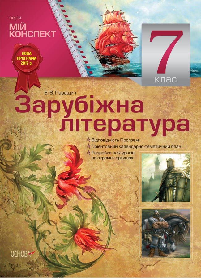 Мій конспект. Зарубіжна література 7 клас Паращич В.