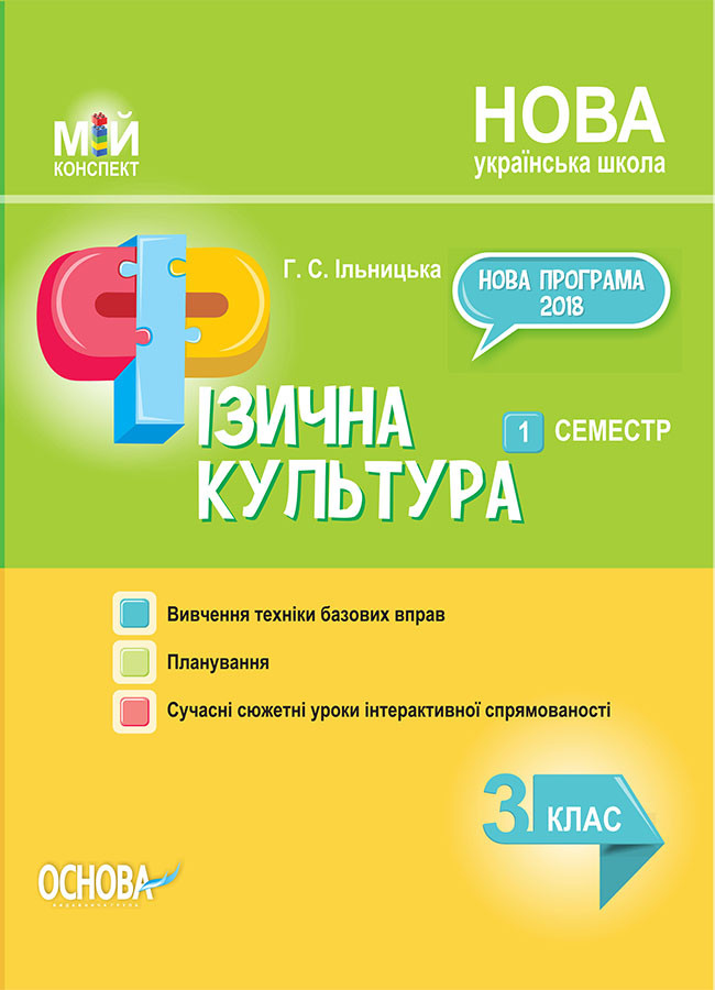 Фізична культура. 3 клас. 1 семестр. Ільницька Г.С.