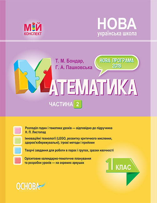 Математика. 1 клас НУШ МІЙ КОНСПЕКТ Частина 2 (за підручником Н. П. Листопад). Бондар Т.М., Пашковська Г.А.