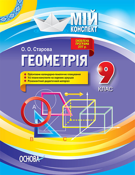 Мій конспект Геометрія 9 клас Старова О.О.