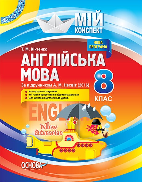 Мій конспект Англійська мова 8 клас (За підручником А. М. Несвіт) 2016