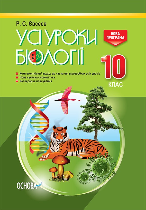 Усі уроки біології. 10 клас  Євсеєв Р.С.