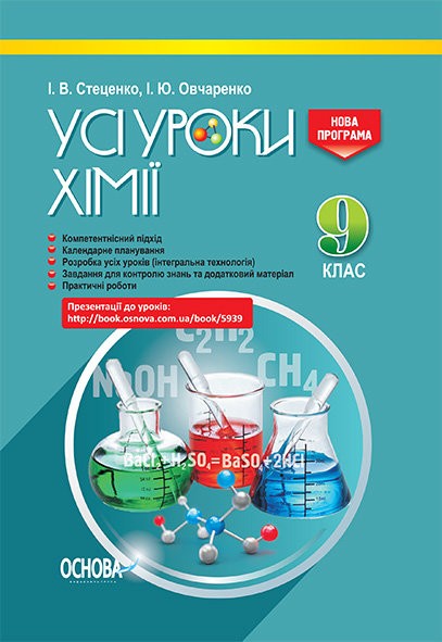 Усі уроки хімії 9 клас Стеценко І.В., Овчаренко І.Ю. 2018
