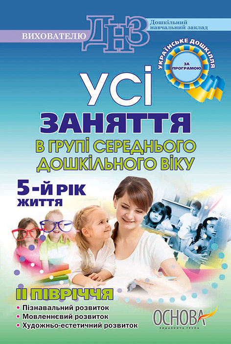ДНЗ Вихователю Усі заняття в групі середнього дошкільного віку 2 півріччя 5-й рік життя