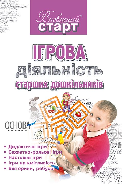 Впевнений старт Ігрова діяльність старших дошкільників Юрченко Н.Ф.