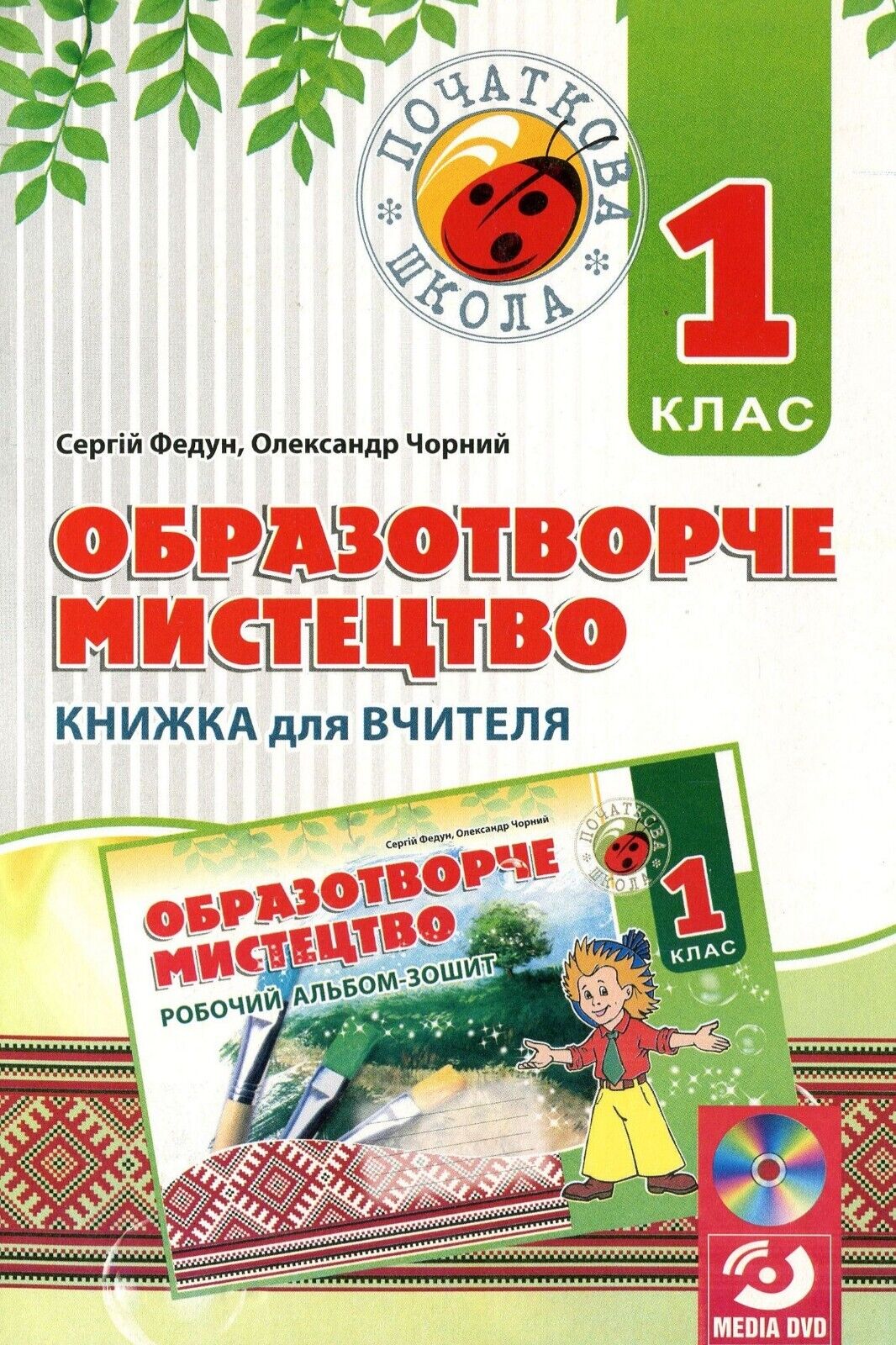 Образотворче мистецтво. 1 клас. Книжка для вчителя