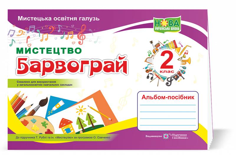 Барвограй. Альбом-посібник з мистецтва. 2 кл. (до підруч. Т. Рублі та ін.)  Шевченко Н.