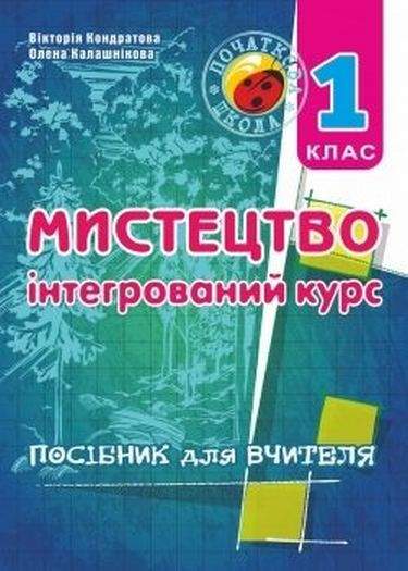 Мистецтво 1 клас  Посібник для вчителя  +  CD   Кондратова В. 2015