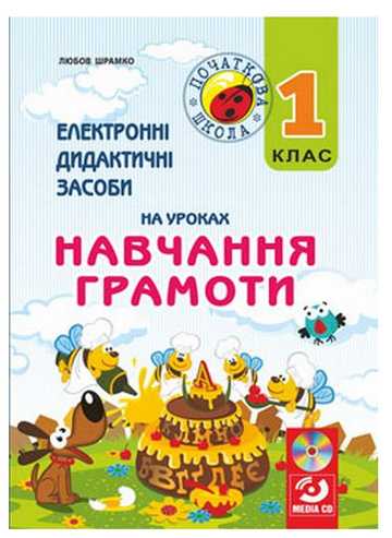 Електронні дидактичні засоби на уроках навчання грамоти  + мультимедійний диск  Шрамко Л.
