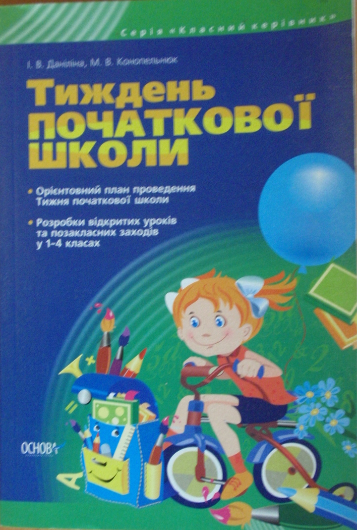 Тиждень початкової школи