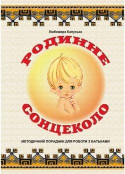 Родинне сонцеколо. Методичний порадник для роботи з батьками Калуська Л.