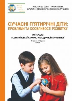 Сучасні п’ятирічні діти: проблеми та особливості розвитку. Матеріали Всеукраїнської науково-методичної конференції (4 червня 2013 року, м. Київ)   Жебровський Б.