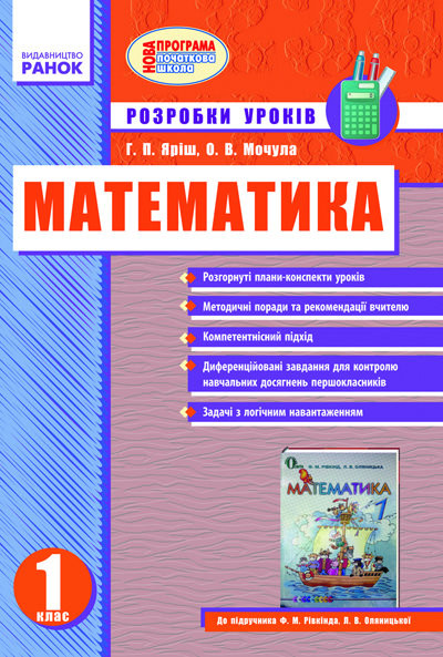 Математика 1 клас Розробки уроків (до підручника Рівкінда) Яріш Г.П, Мочула О.В. 2012