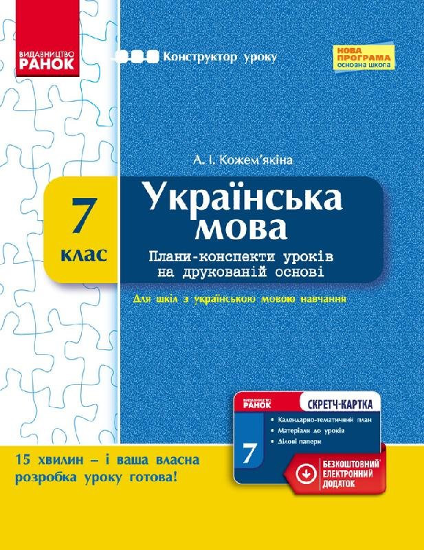 Конструктор уроку з СК Українська мова 7 клас Кожем`якіна А.І. 2013