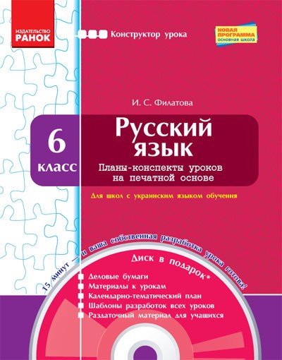 Конструктор уроку з CD Російська мова 6 клас для української школи Филатова И.С. 2015