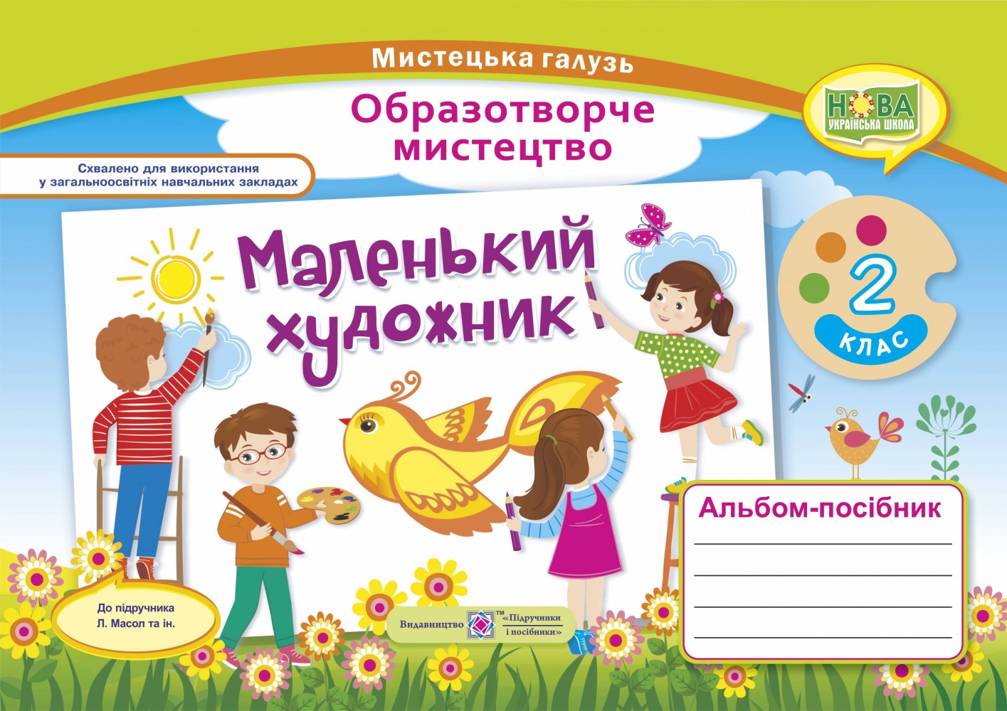 Маленький художник. Альбом-посібник з образотворчого мистецтва.  2 кл.  Демчак С.,  Чернявська Т.