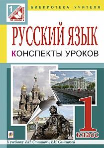 Уроки русского языка  1 кл. пособие для учителя  к учебнику В.И. Стативки, Е.И. Самоновой