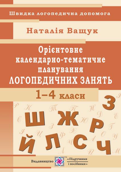Орієнтовне календарно-тематичне планування логопедичних занять.     1- 4 кл.