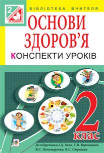 Основи здоров’я. Конспекти уроків. 2 клас (до підр. Бех) Посібник для вчителя  Будна Наталя, Тучапська Ганна