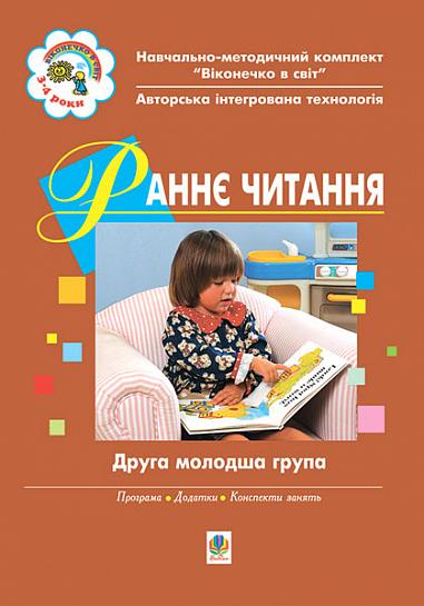 Раннє читання (за методикою Овіда Декролі). Друга молодша група Віконечко в світ  Якименко Світлана, Тернова Людмила