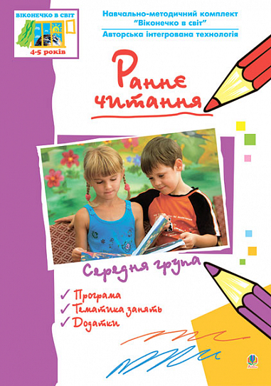 Раннє читання ( за методикою Овіда Декролі). Середня група.Віконечко в світ  Якименко Світлана, Тернова Людмила