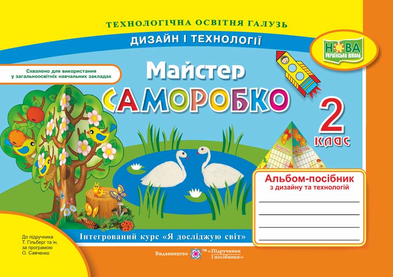 Майстер Саморобко. Альбом-посібник з дизайну та технологій. 2 кл.  Бровченко А., Копитіна Н.