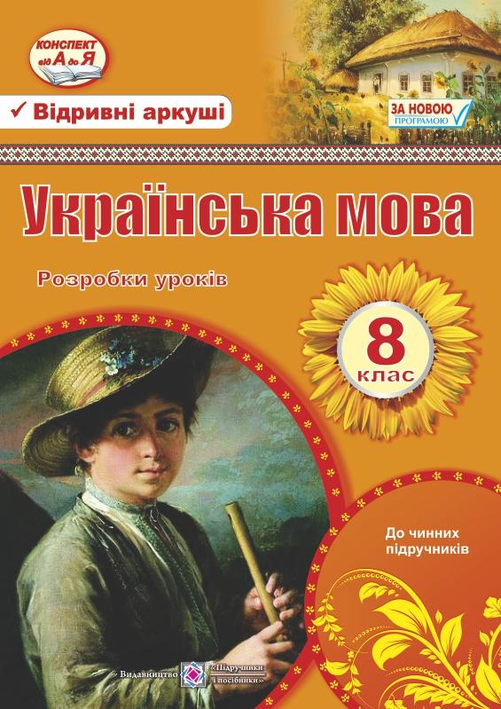 Розробки уроків з української мови. 8 клас Залюбовська Л., Орищин Р. 2016