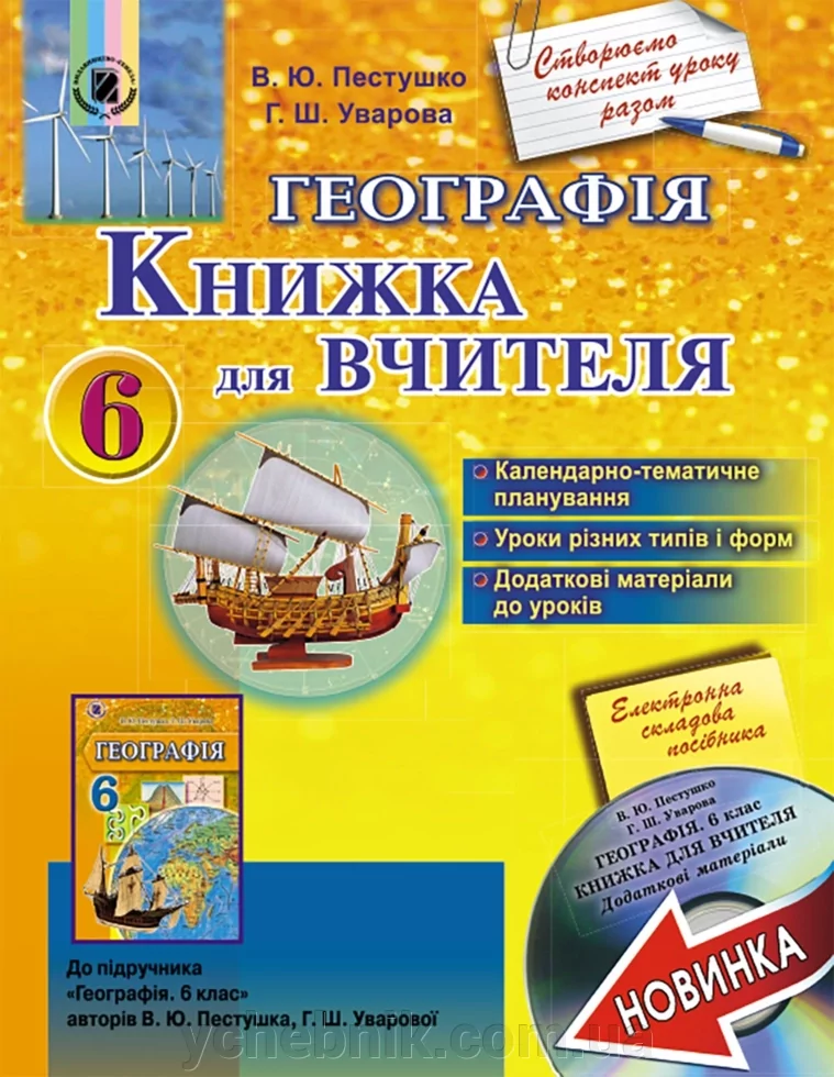 Географія Книжув для Вчителя 6 клас  Пестушко В., Уварова Г. 2014
