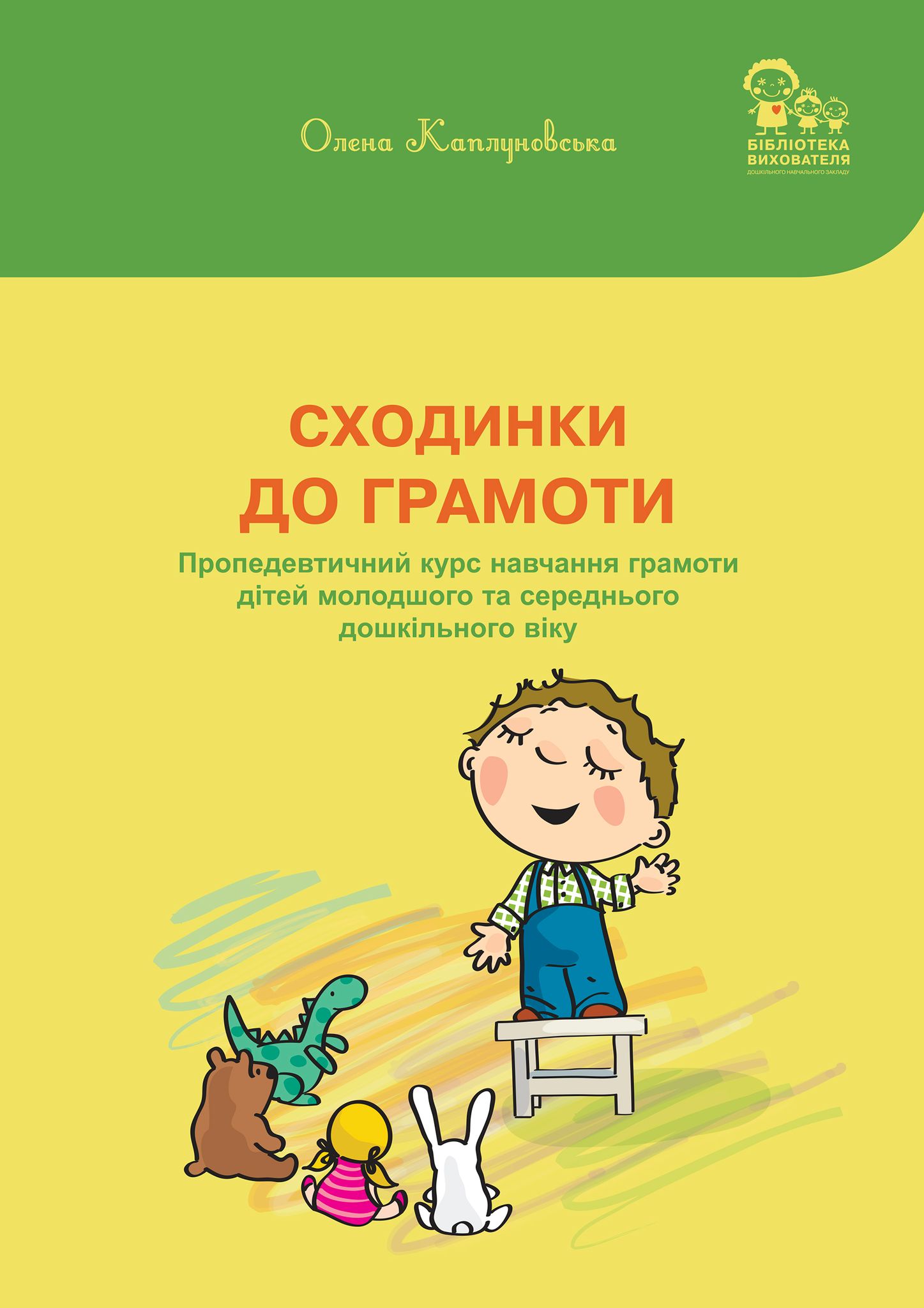 Сходинки до грамоти Пропедевтичний курс навчання грамоти дітей молодшого та середнього дошкільного віку  Олена Каплуновська