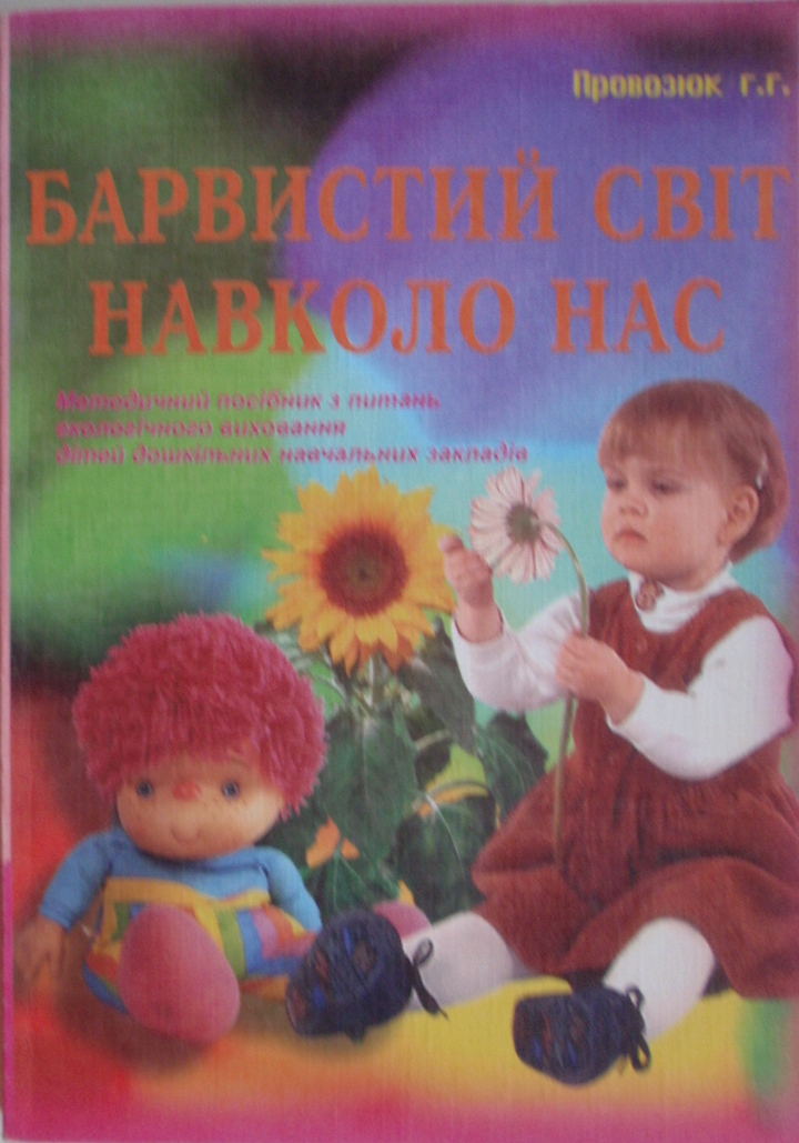 Барвистий світ навколо нас Методичний посібник з питань екологічного виховання дітей дошкільних навчальних закладів