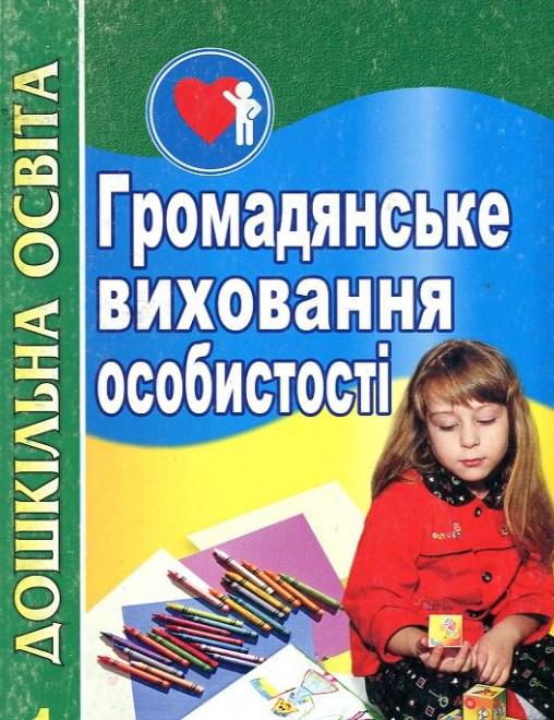 Громадянське виховання особистості. Ч1 Войтенко В.І.