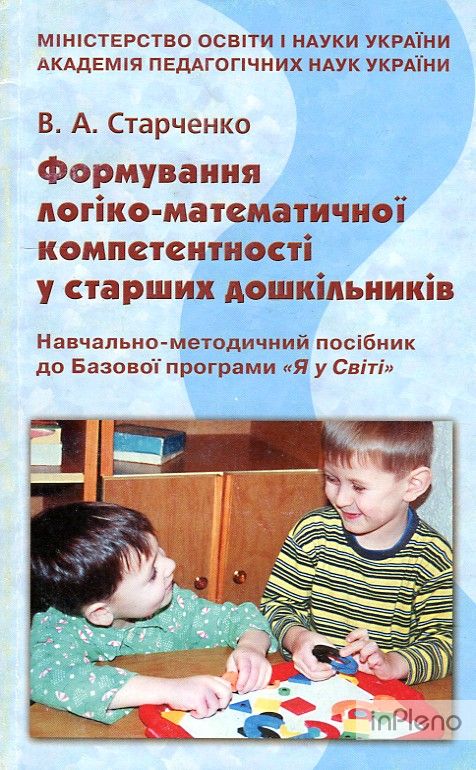 Формування логіко-математичної компетентності у старших дошкільників  Старченко 2009