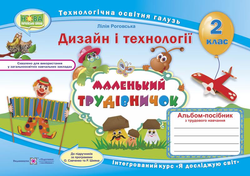 Маленький трудівничок. Альбом-посібник з дизайну та технологій. 2 кл. Роговська Л.